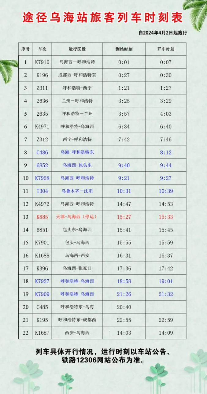 乌海西列车时刻表更新版