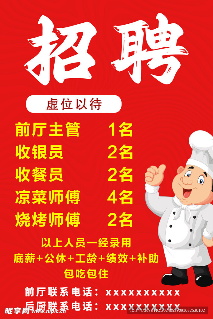 锡林123现招厨师岗位