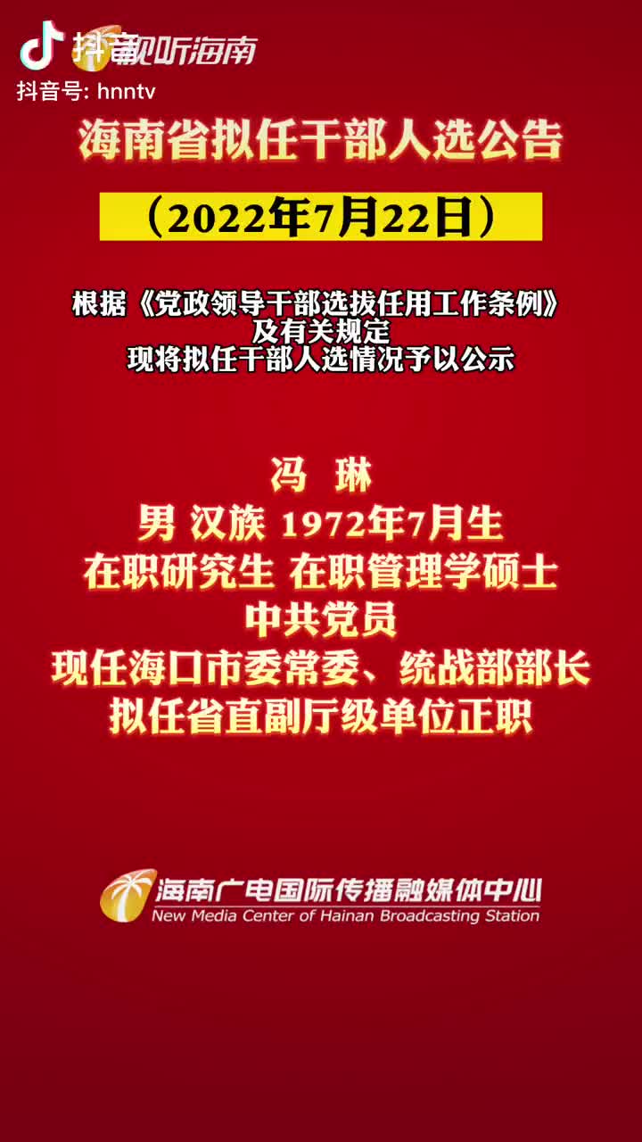 海南干部选拔公示即将揭晓